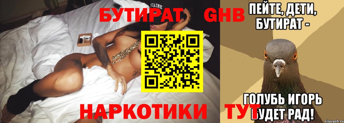 БУТИРАТ 1.4BDO Десногорск