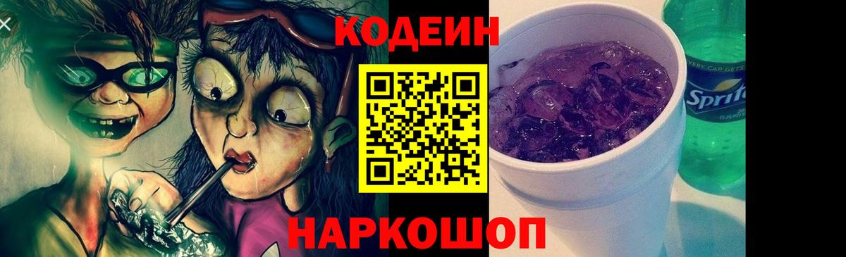 Codein Purple Drank  Кодеиновый сироп Lean напиток Lean (лин)  Десногорск  Вход с VPN 